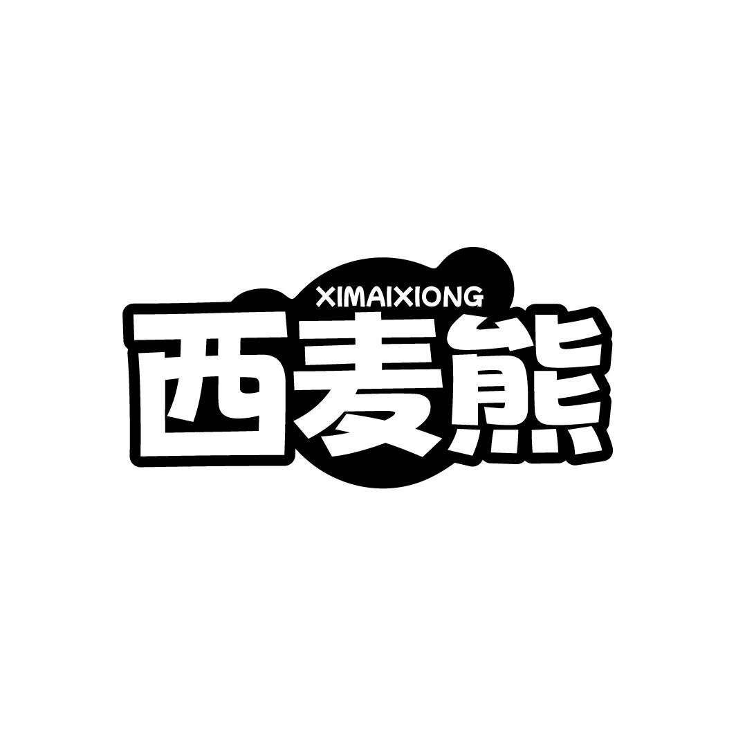 西麦熊 XIMAIXIONG