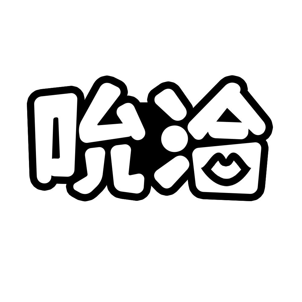 吮洽