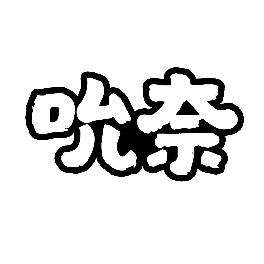 吮奈