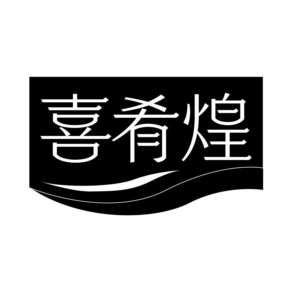 喜肴煌