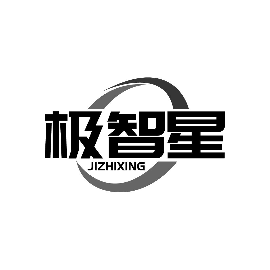 极智星JZHIXING