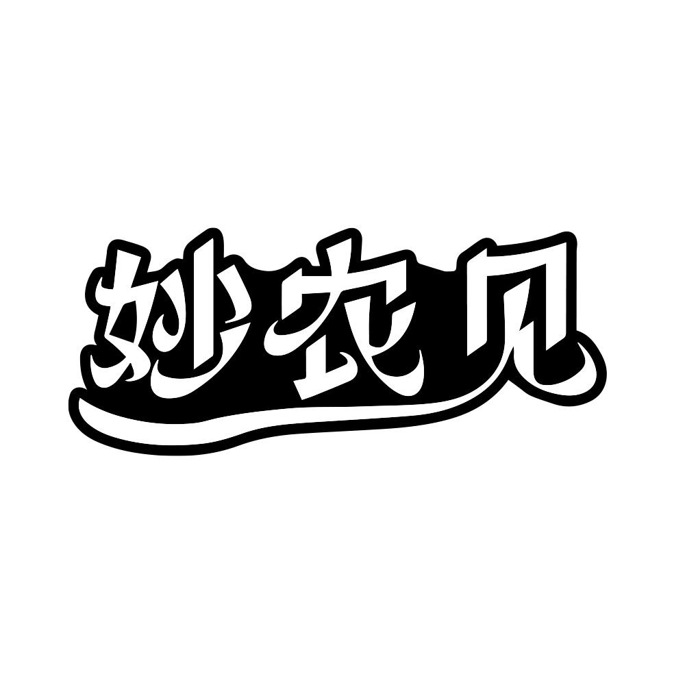妙农见