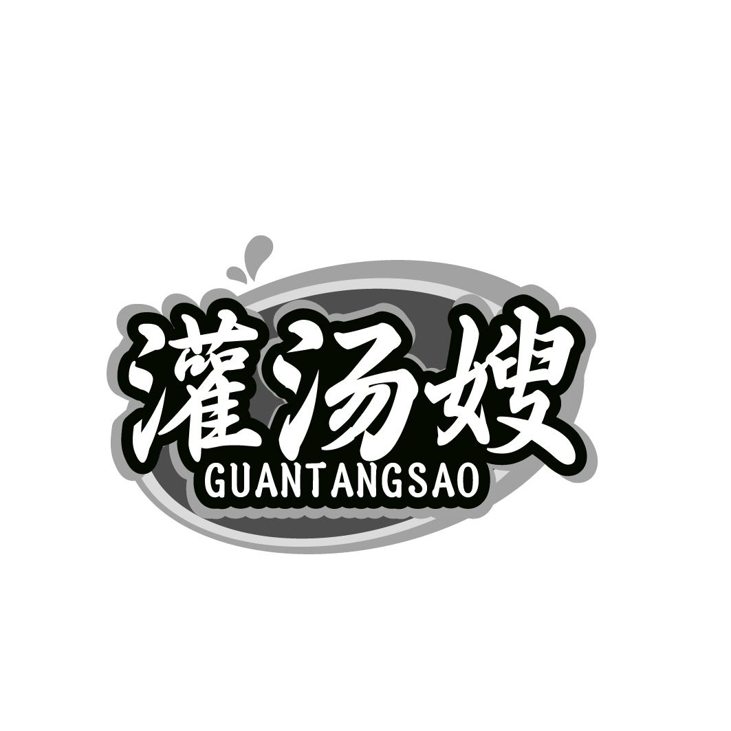 灌汤嫂 GUANTANGSAO