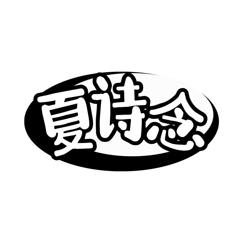 夏诗念