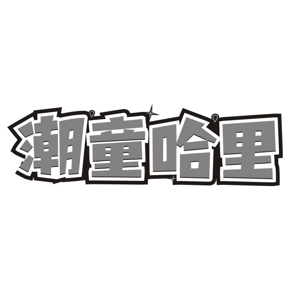 潮童哈里