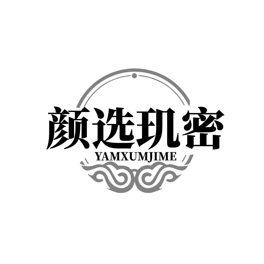 颜选玑密 YAMXUMJIME