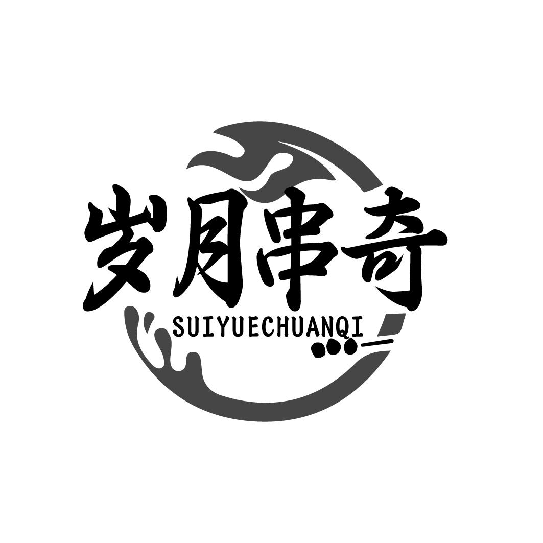 岁月串奇 SUIYUECHUANQI