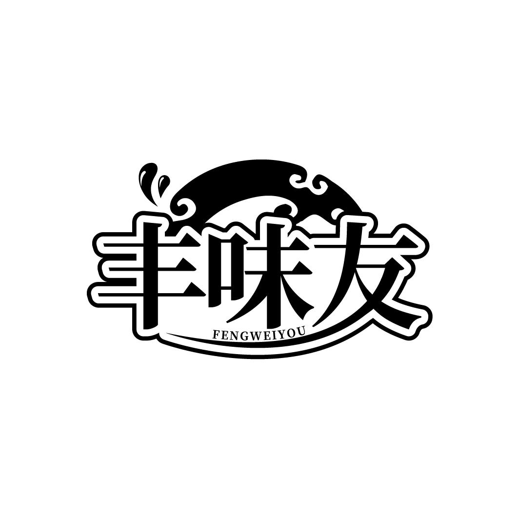 丰味友 FENGWEIYOU