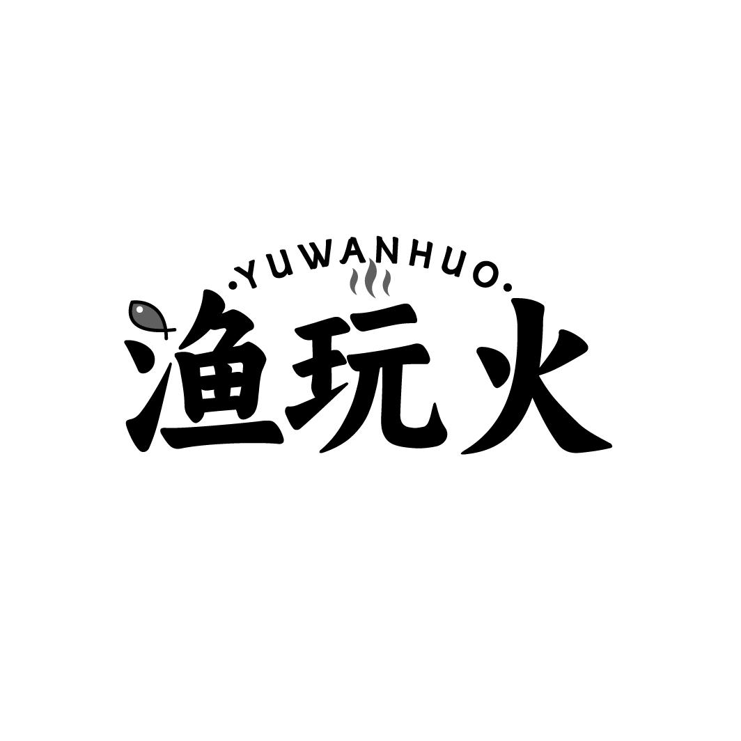 渔玩火