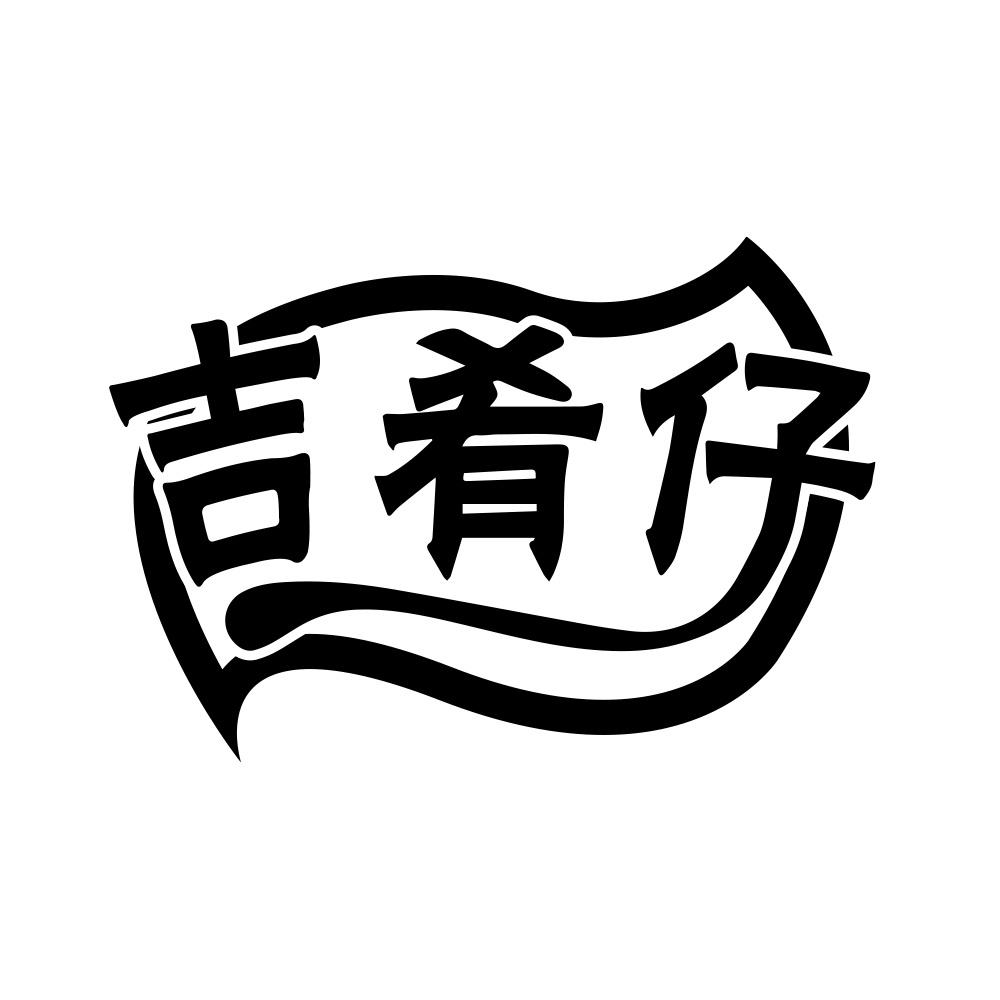 吉肴仔
