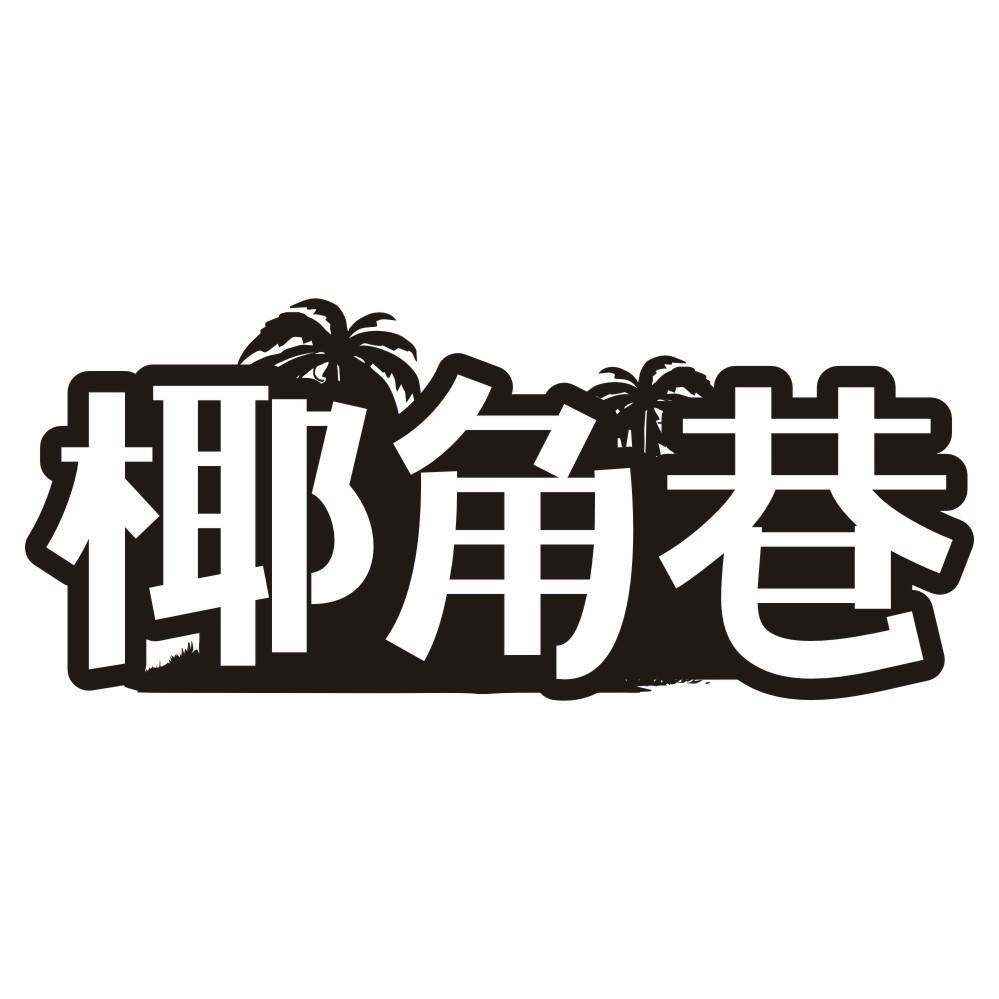 椰角巷