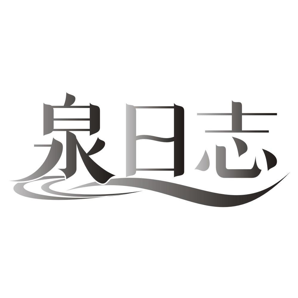 泉日志