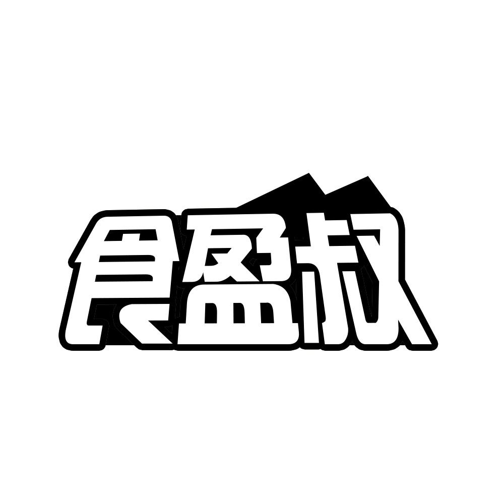 食盈叔