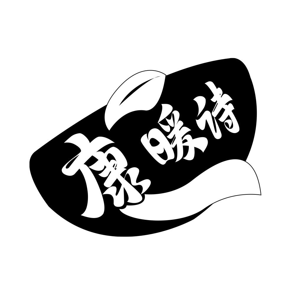 康暖诗