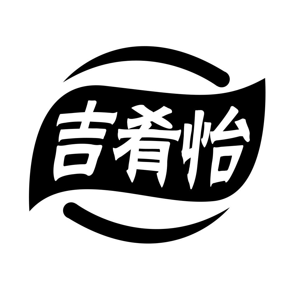 吉肴怡