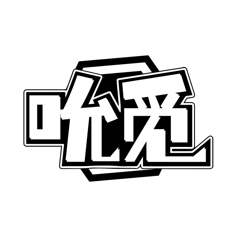 吮觅
