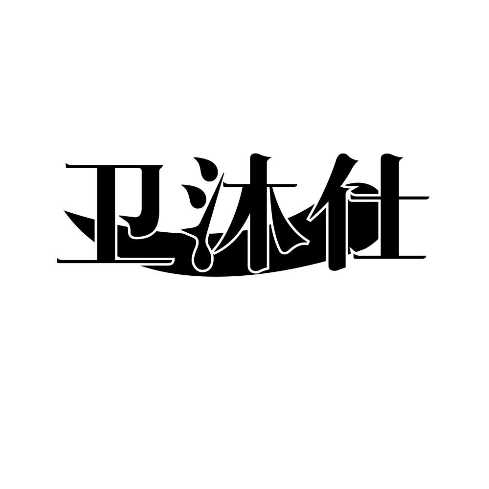 卫沐仕