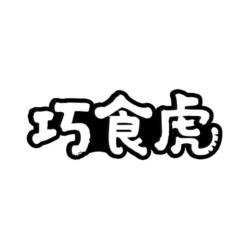 巧食虎