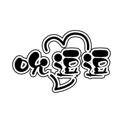 吮逗逗