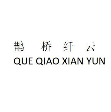 鹊桥纤云