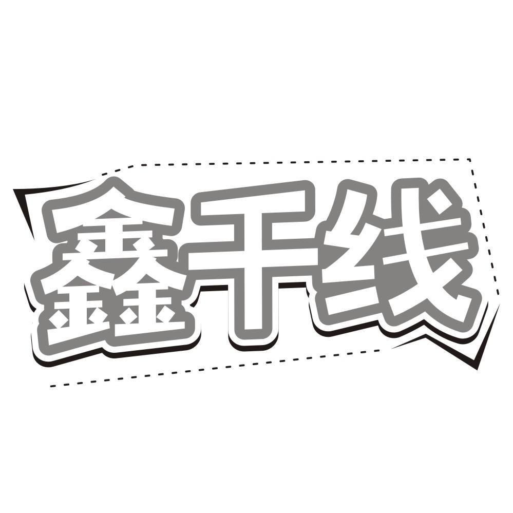 鑫干线