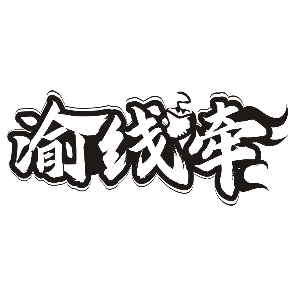 渝线牵
