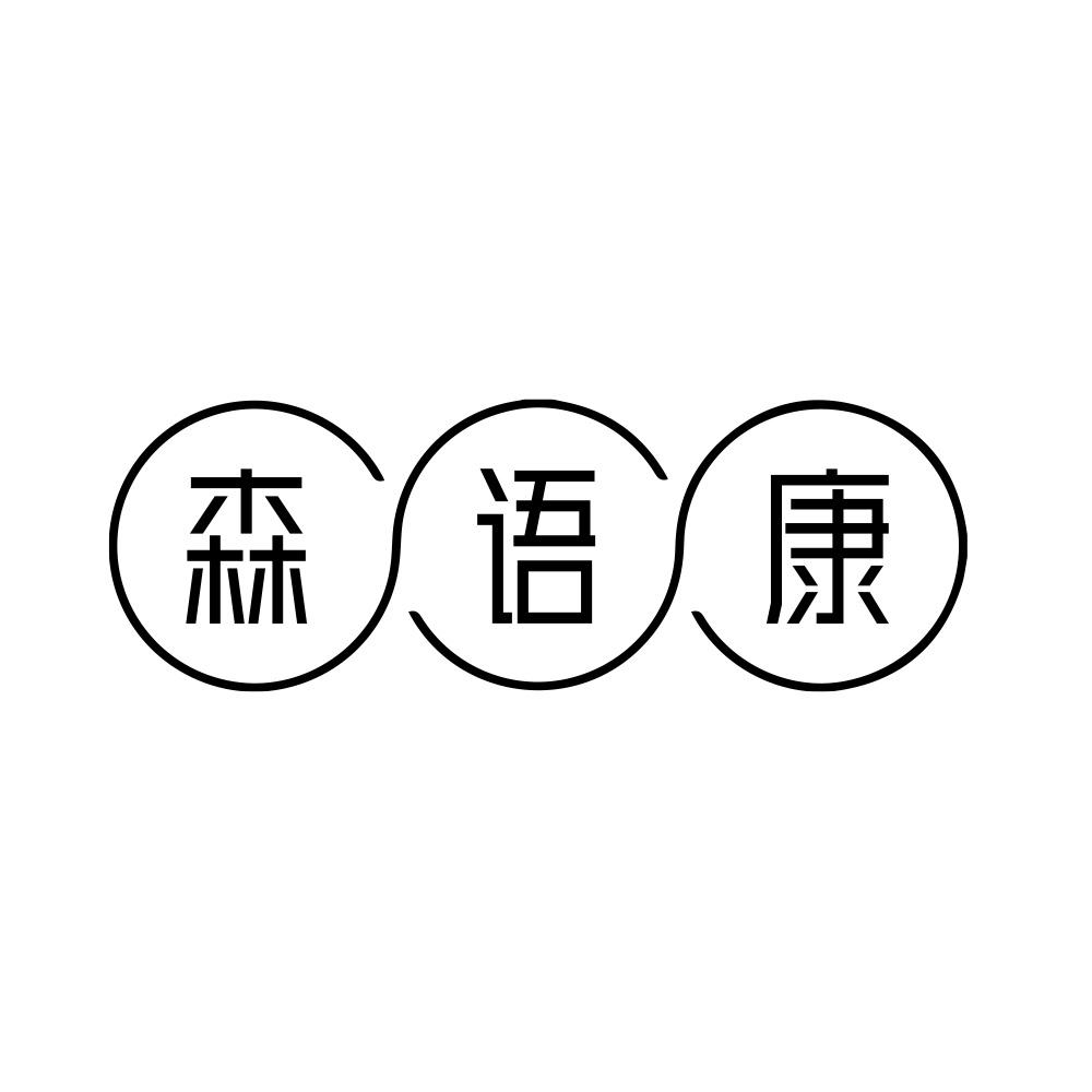 森语康