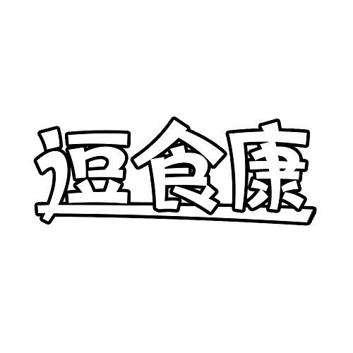 逗食康