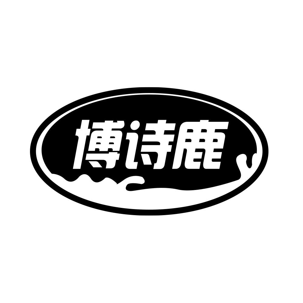 博诗鹿