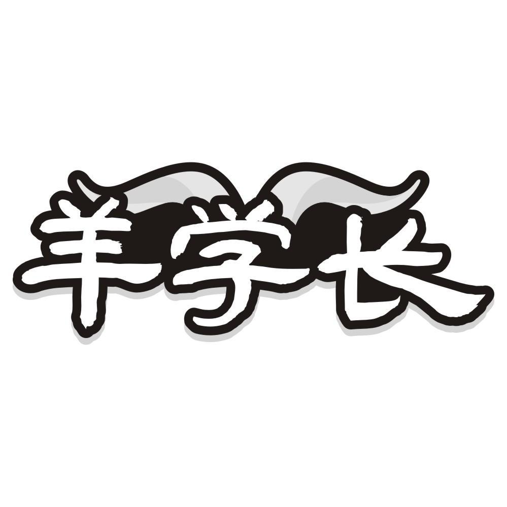 羊学长