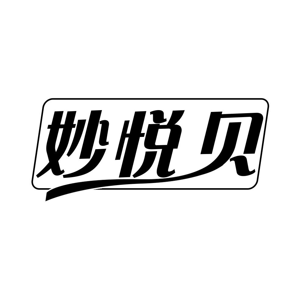 妙悦贝