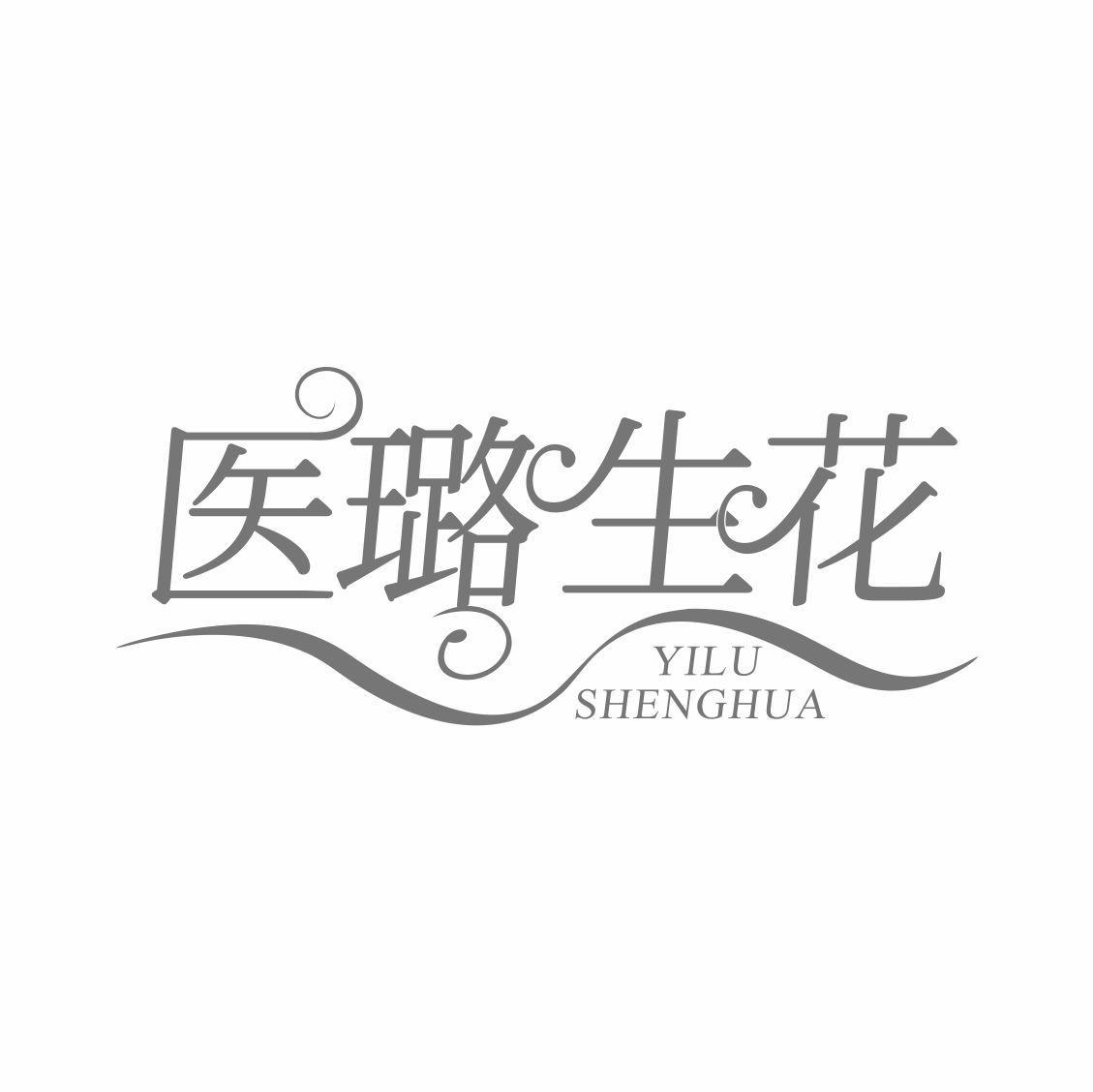 医璐生花