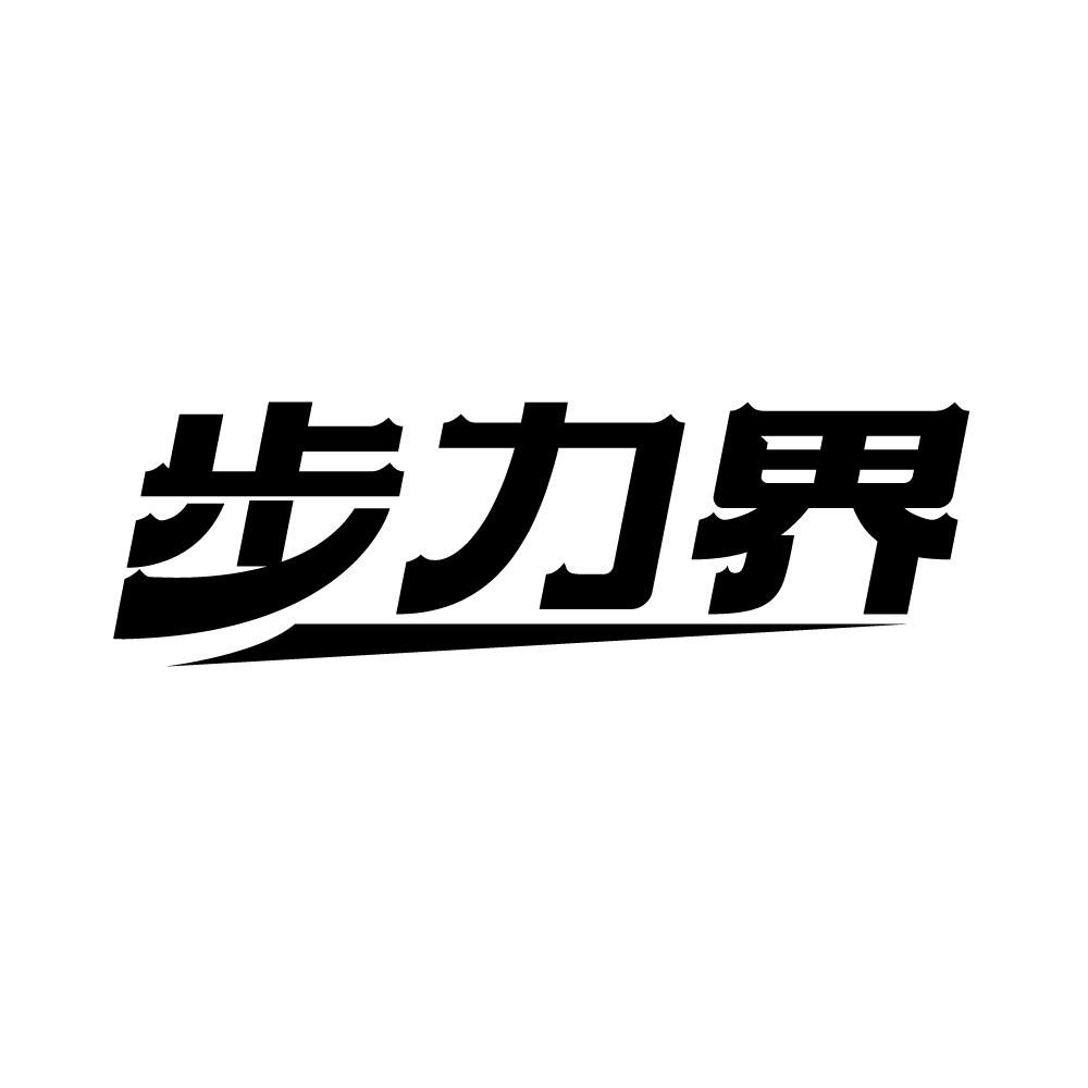 步力界