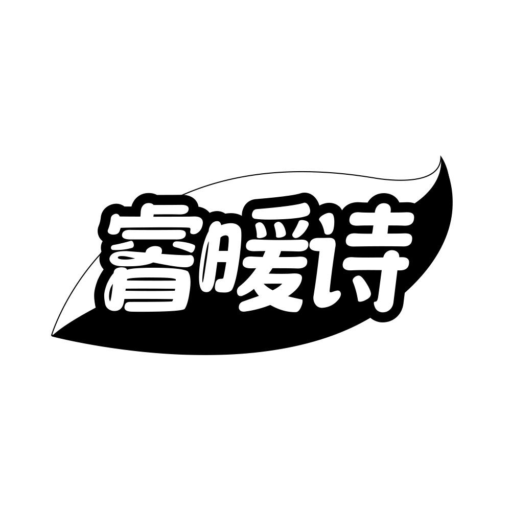 睿暖诗