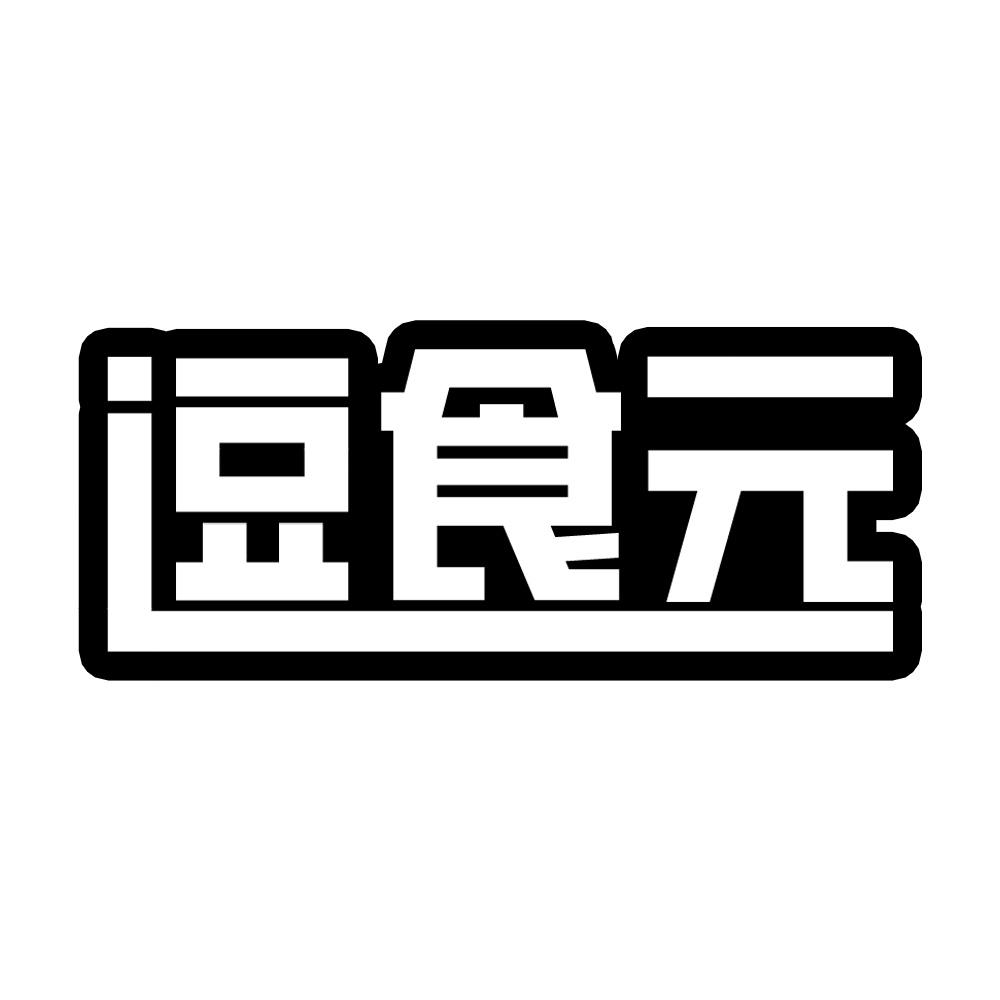 逗食元