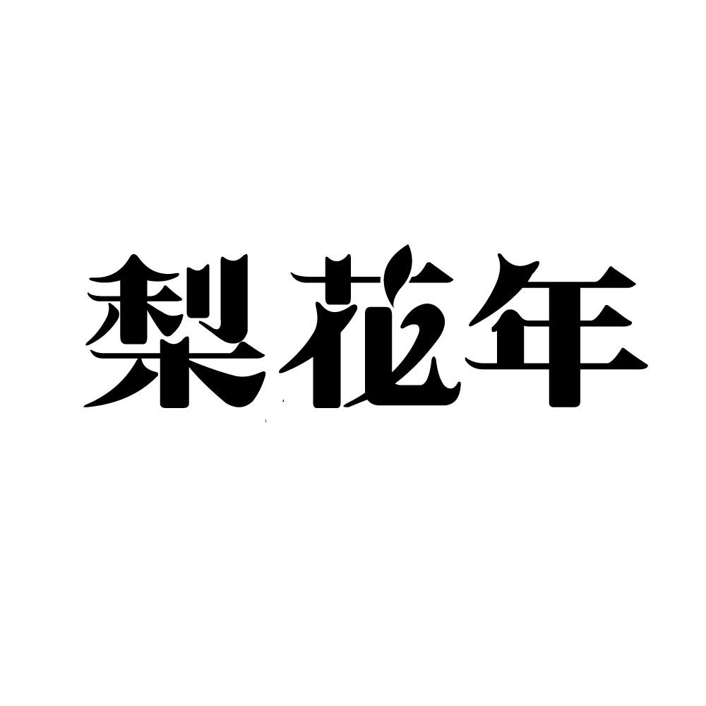 梨花年