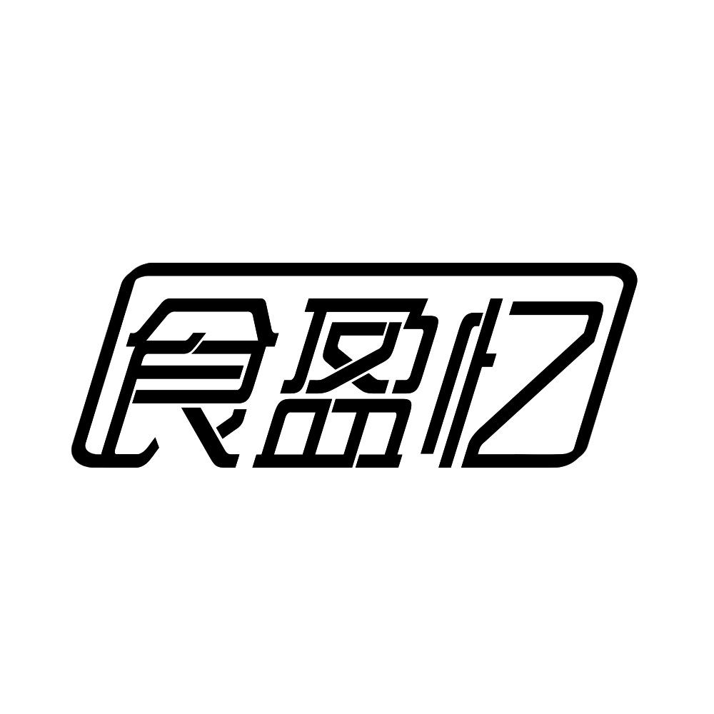 食盈忆