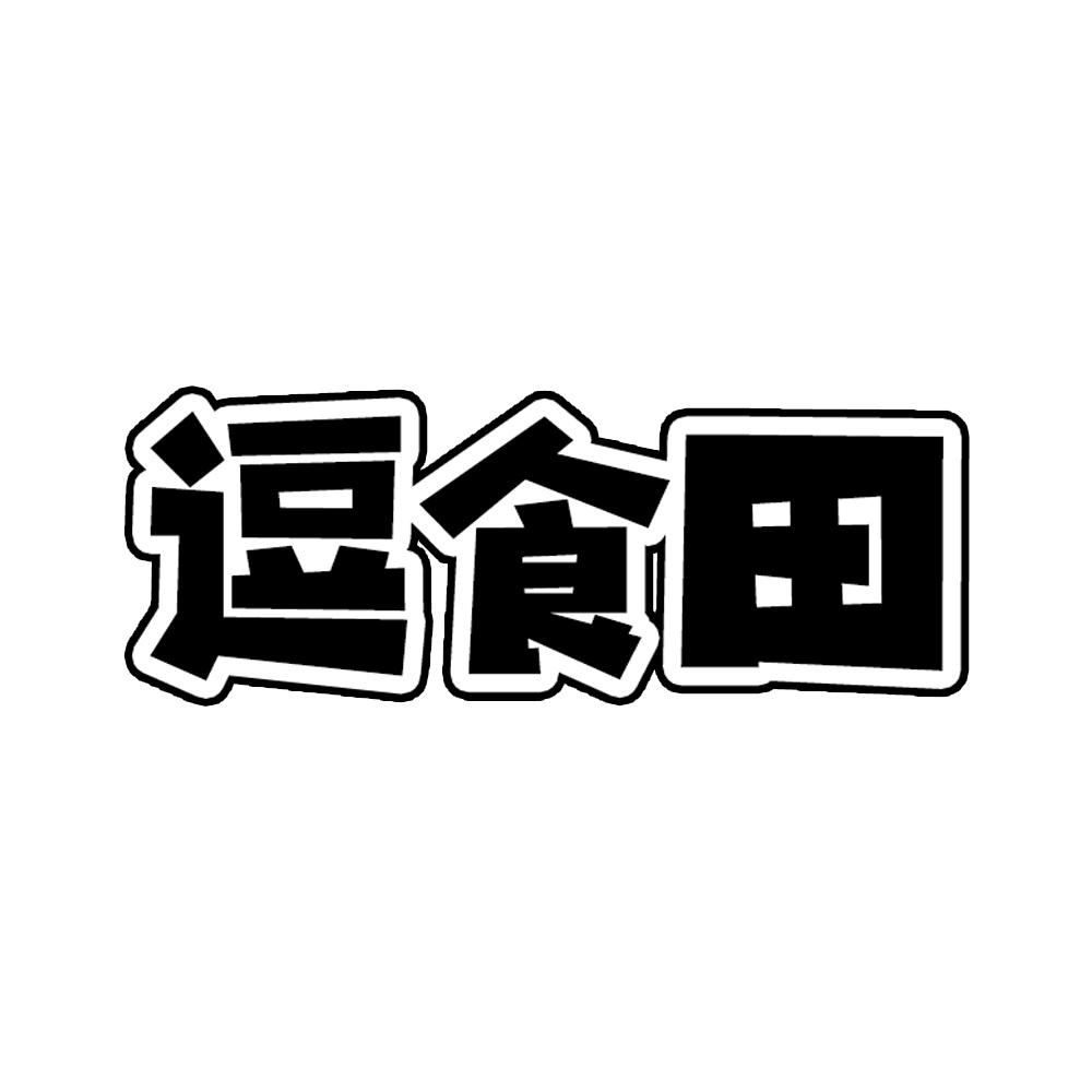 逗食田