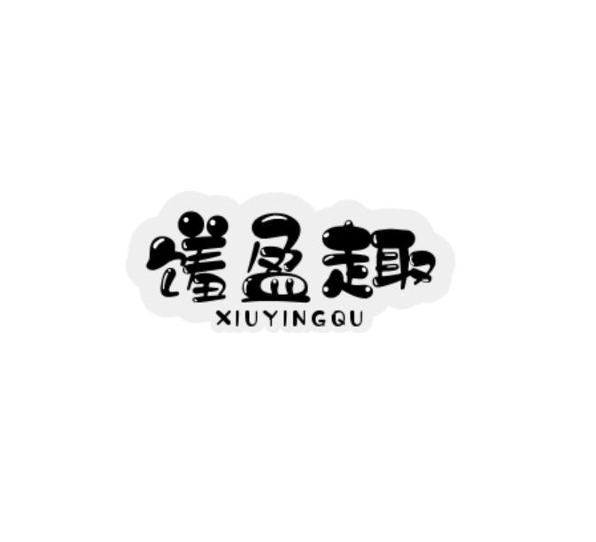 馐盈趣