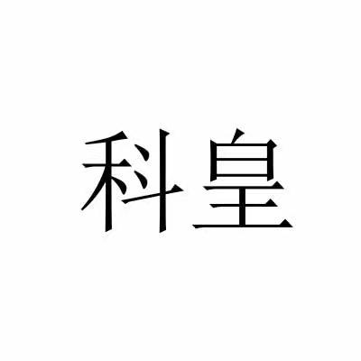 科皇