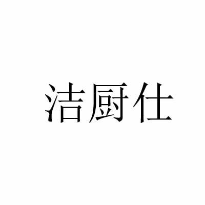 洁厨仕