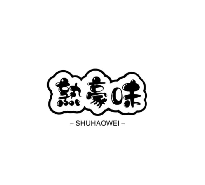 熟豪味