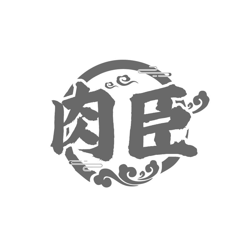 肉臣