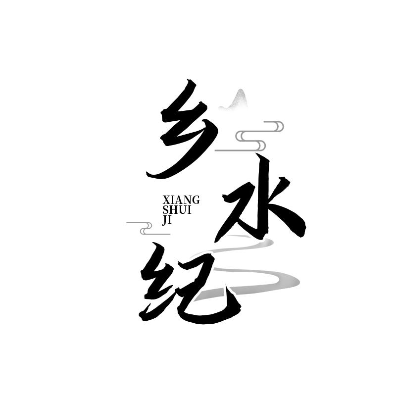 乡水纪