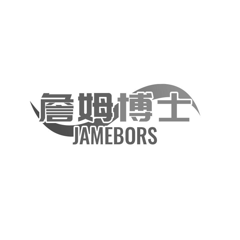 詹姆博士 JAMEBORS