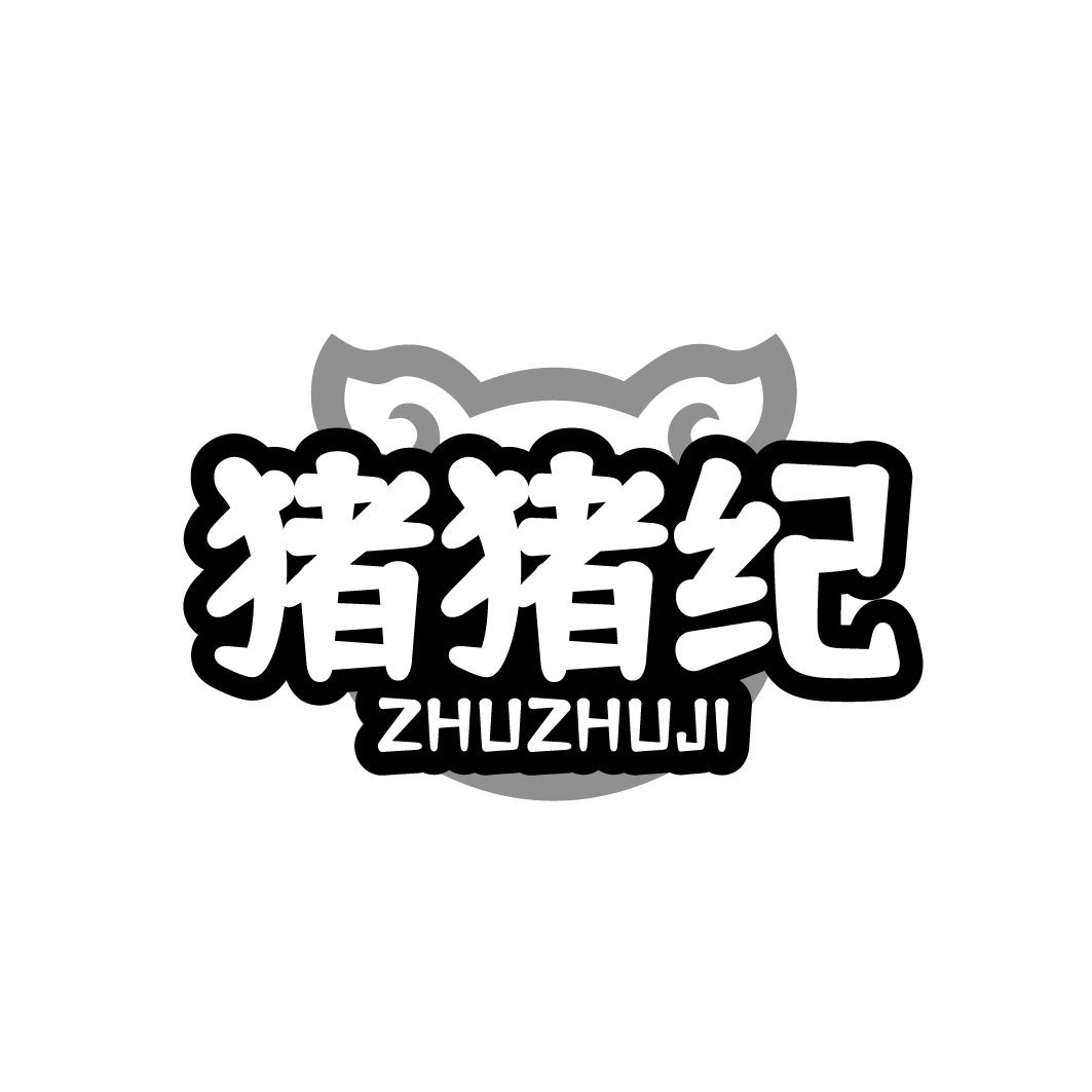 猪猪纪 ZHUZHUJ