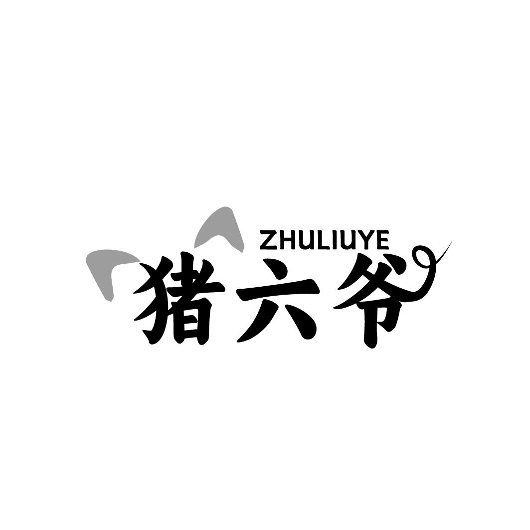 猪六爷 ZHULIUYE