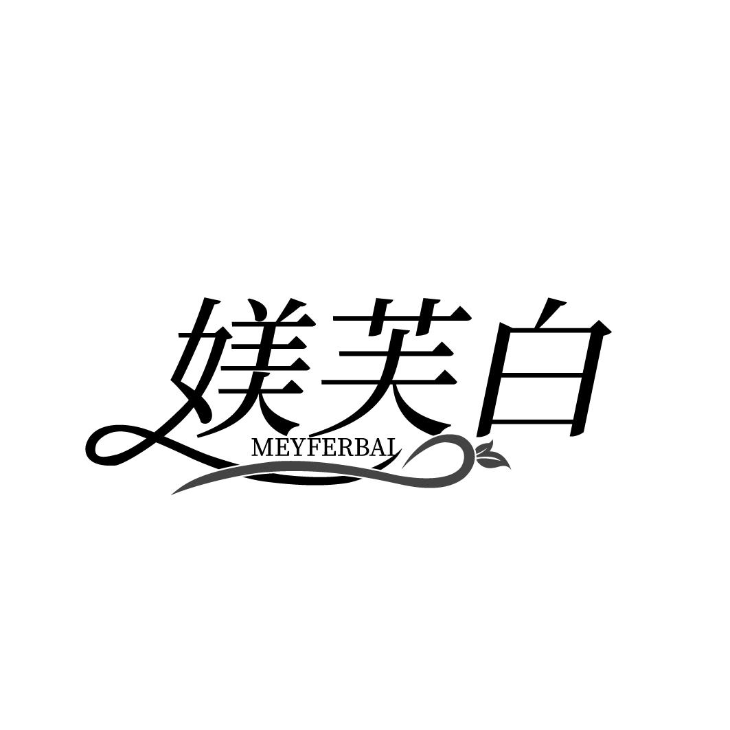 媄芙白 MEYFERBAI