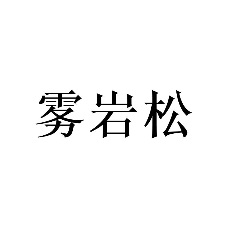 雾岩松