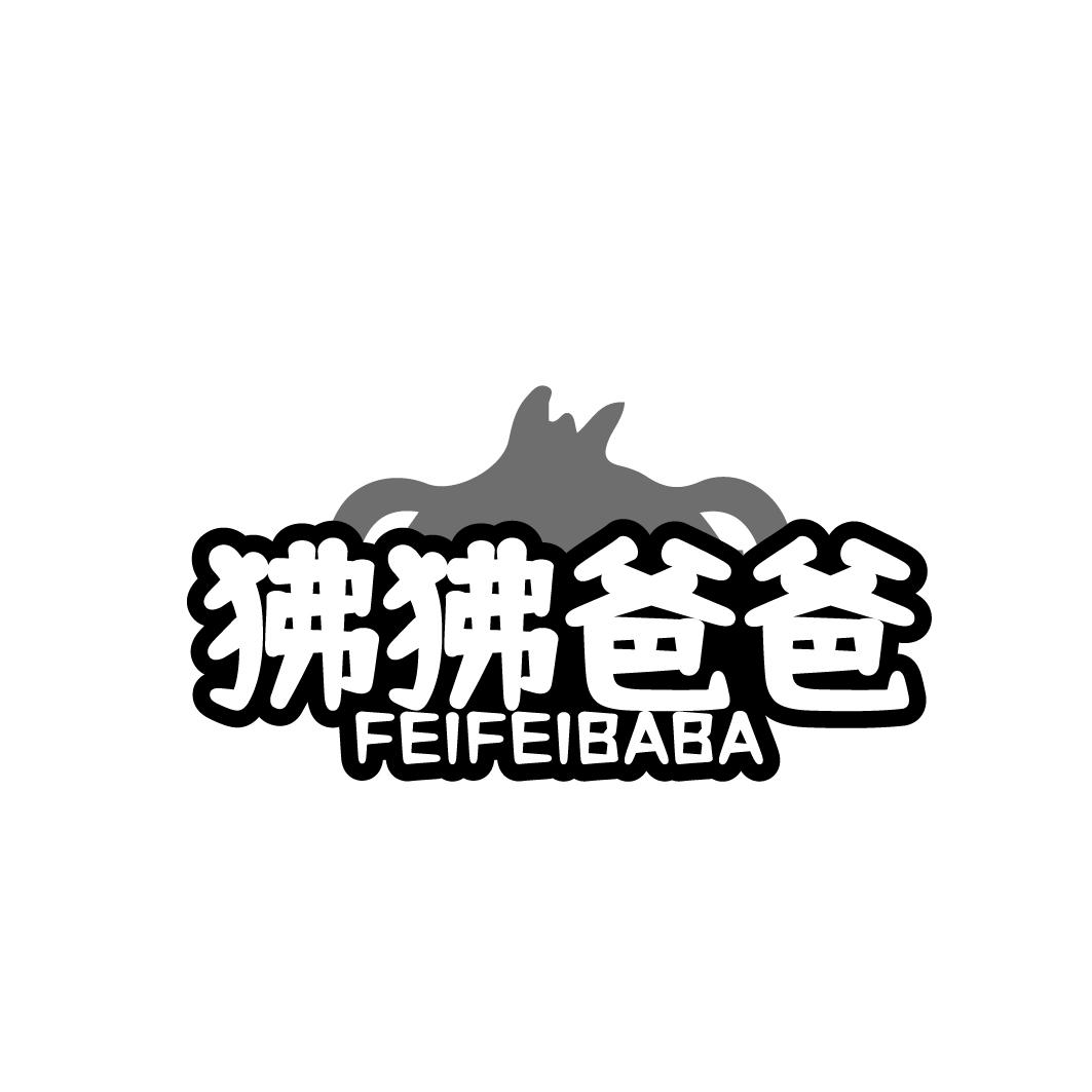 狒狒爸爸FEIFEIBABA